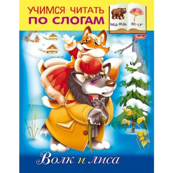 Книжка 8л А5ф цветной блок на скобе Учимся читать по слогам-Волк и Лиса- , 
